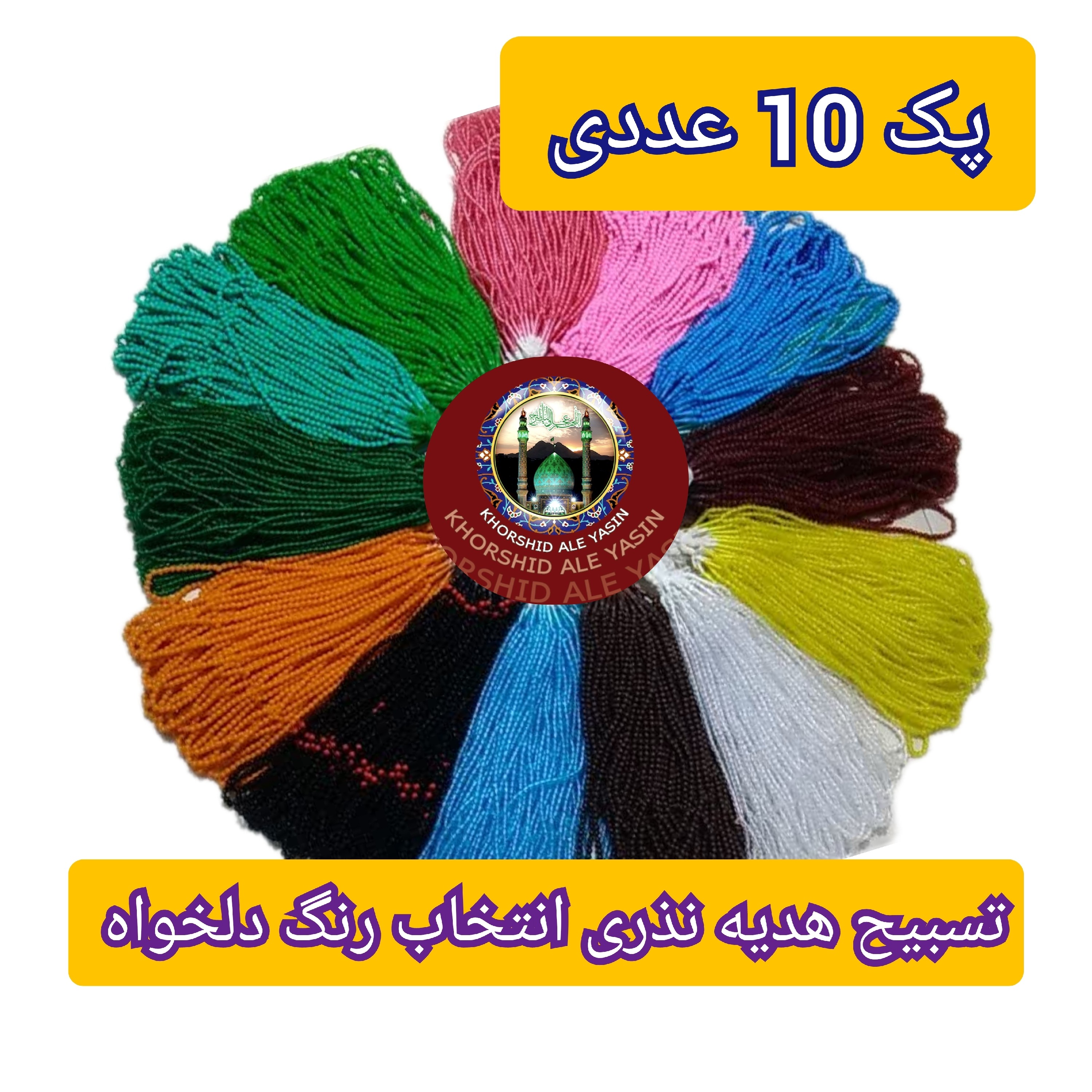 تسبیح سایز 6 تسبیح هدیه محرمی تسبیح فانتیزی غدیری تسبیح هدیه غدیری تسبیح رقابتی هدیه نذری پک 10 عددی