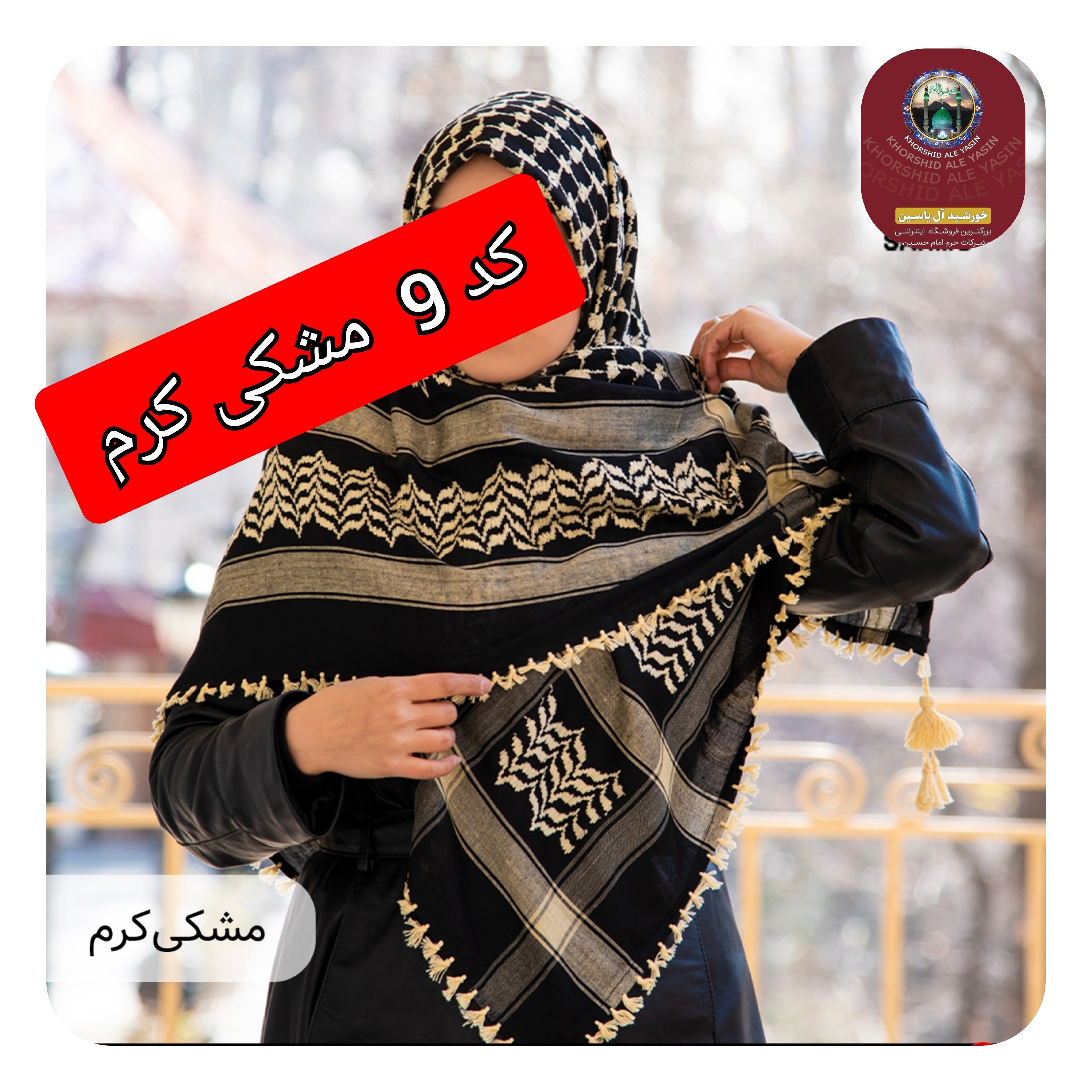 چفیه عربی کرم تخفیف ویژه انتخاب رنگ دلخواه