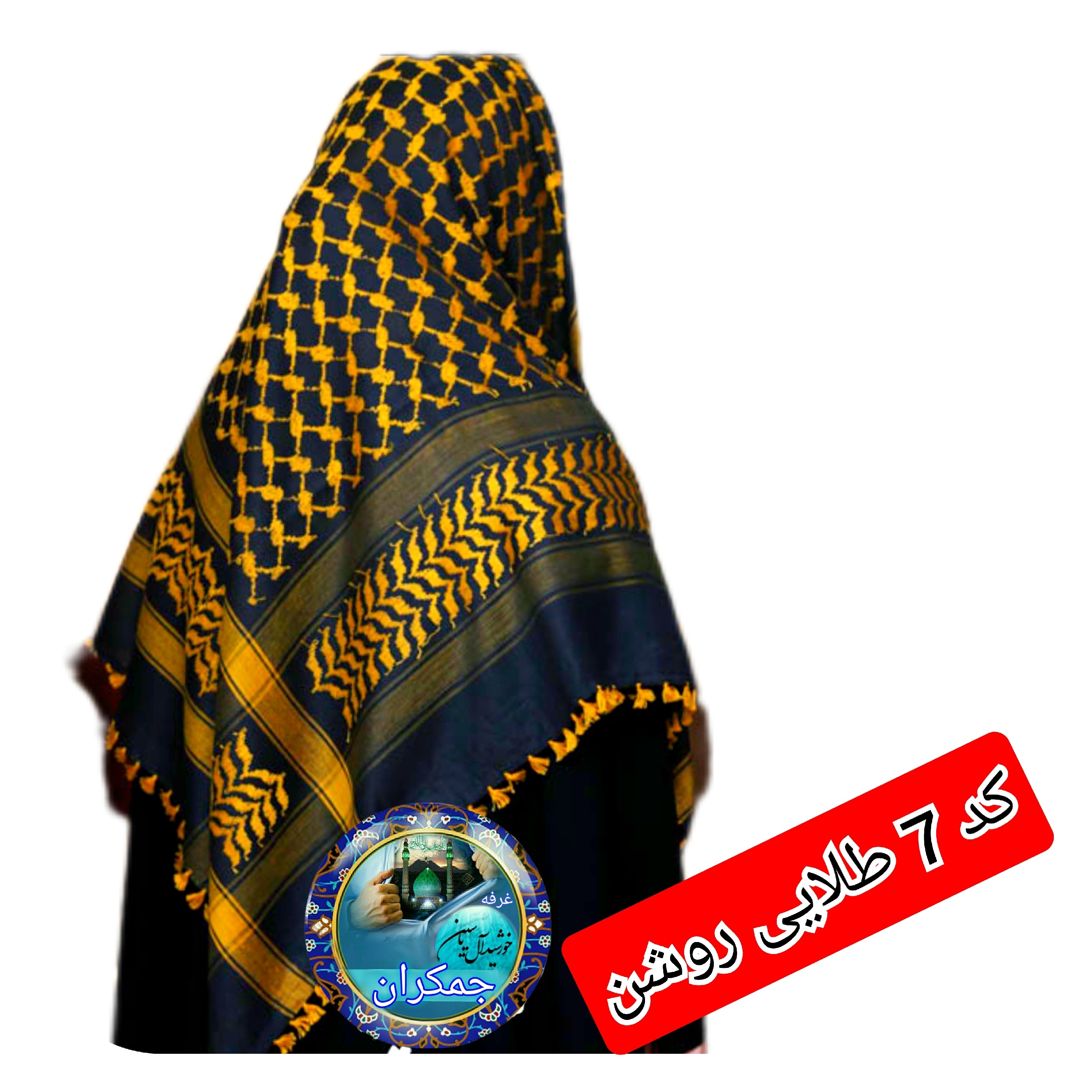 چفیه عربی طلایی مشکی تخفیف ویژه انتخاب رنگ دلخواه