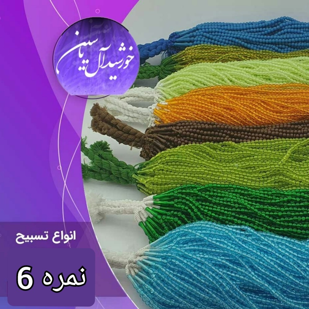 تسبیح سایز 6 تسبیح هدیه محرمی تسبیح فانتیزی غدیری تسبیح هدیه غدیری تسبیح رقابتی هدیه نذری انتخاب رنگهای دلخواه