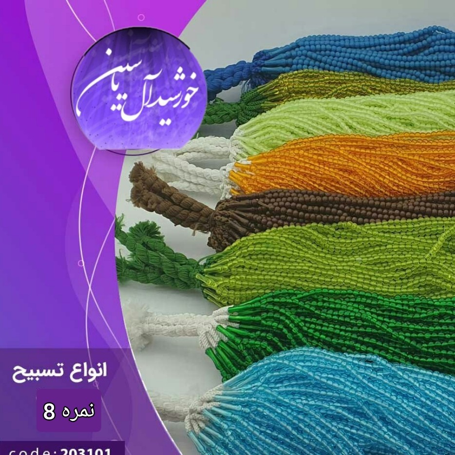 تسبیح سایز 8 تسبیح هدیه محرمی تسبیح فانتیزی غدیری تسبیح هدیه غدیری تسبیح رقابتی هدیه نذری انتخاب رنگهای دلخواه