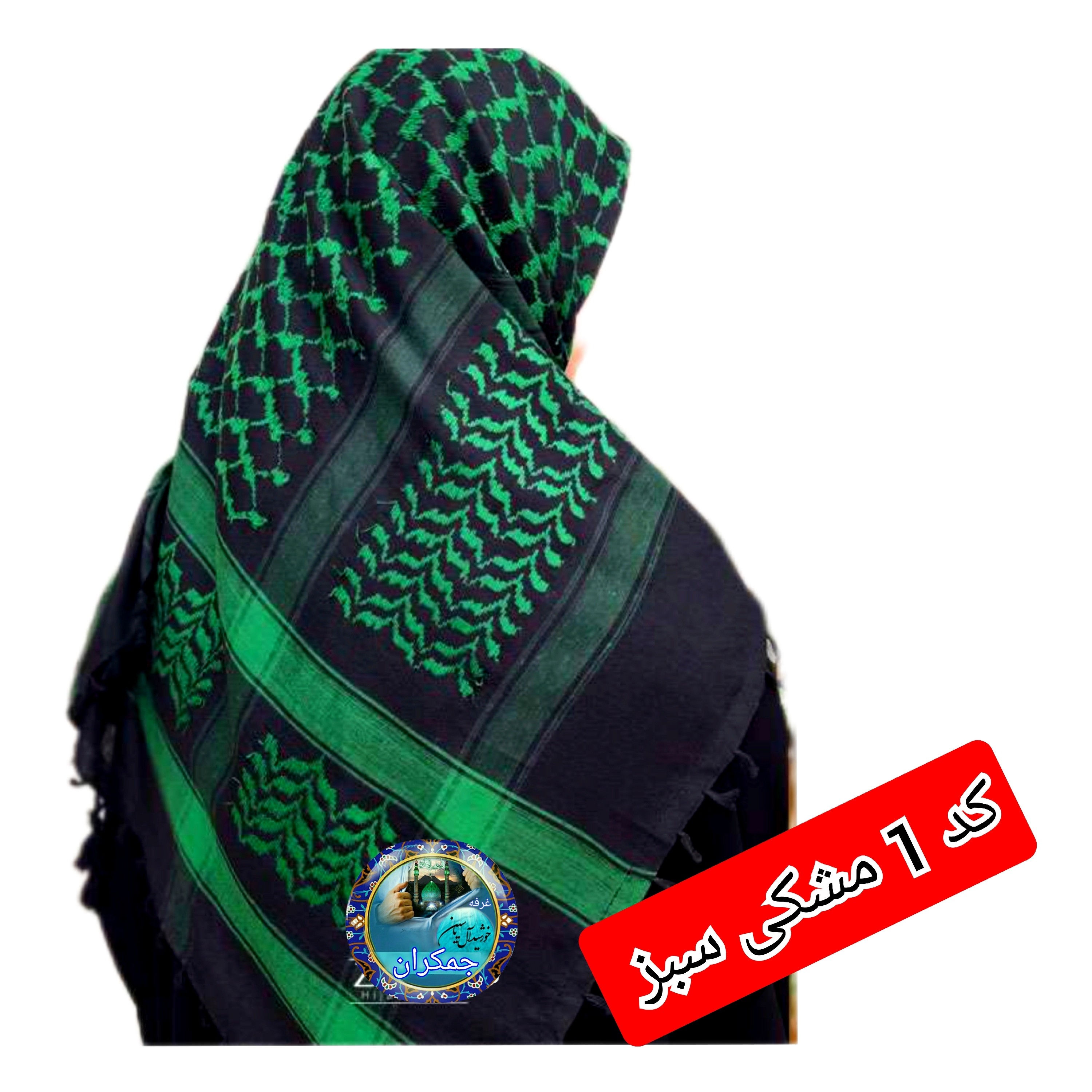 چفیه عربی سبز تخفیف ویژه انتخاب رنگ های دلخواه