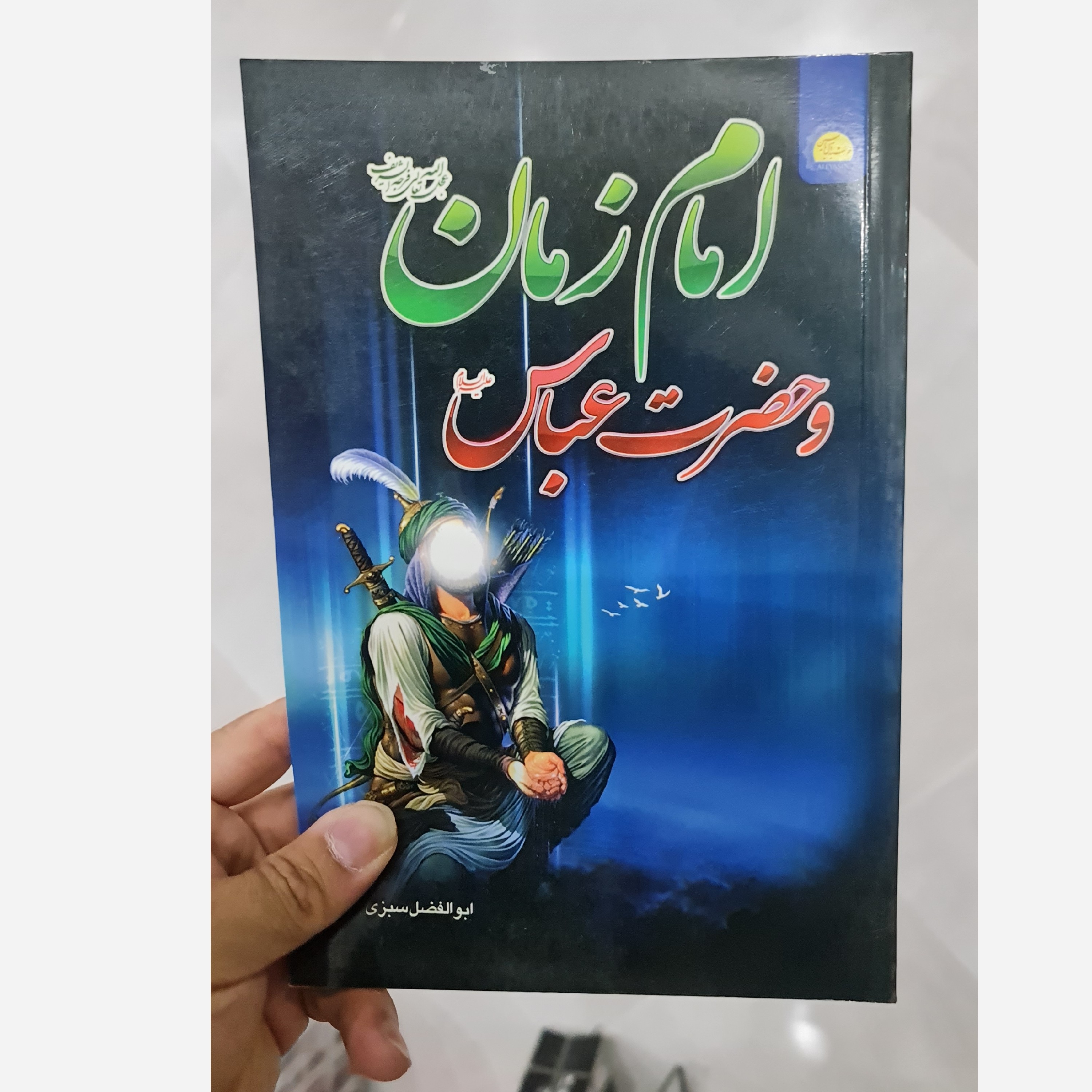 امام زمان و حضرت عباس  داستانی