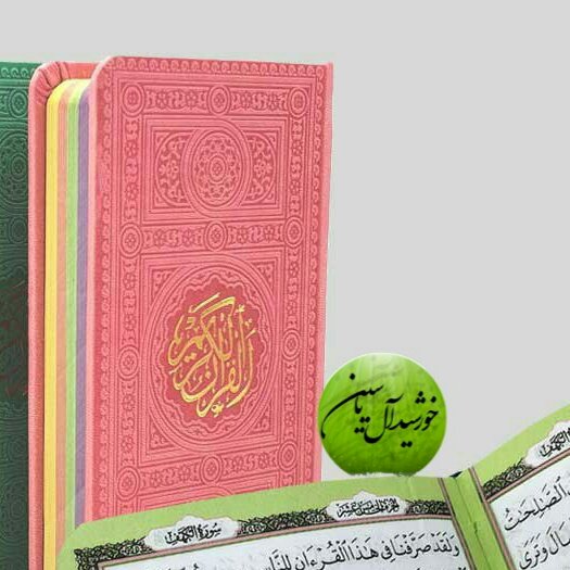 قرآن پالتویی رنگ صورتی  سرخابی