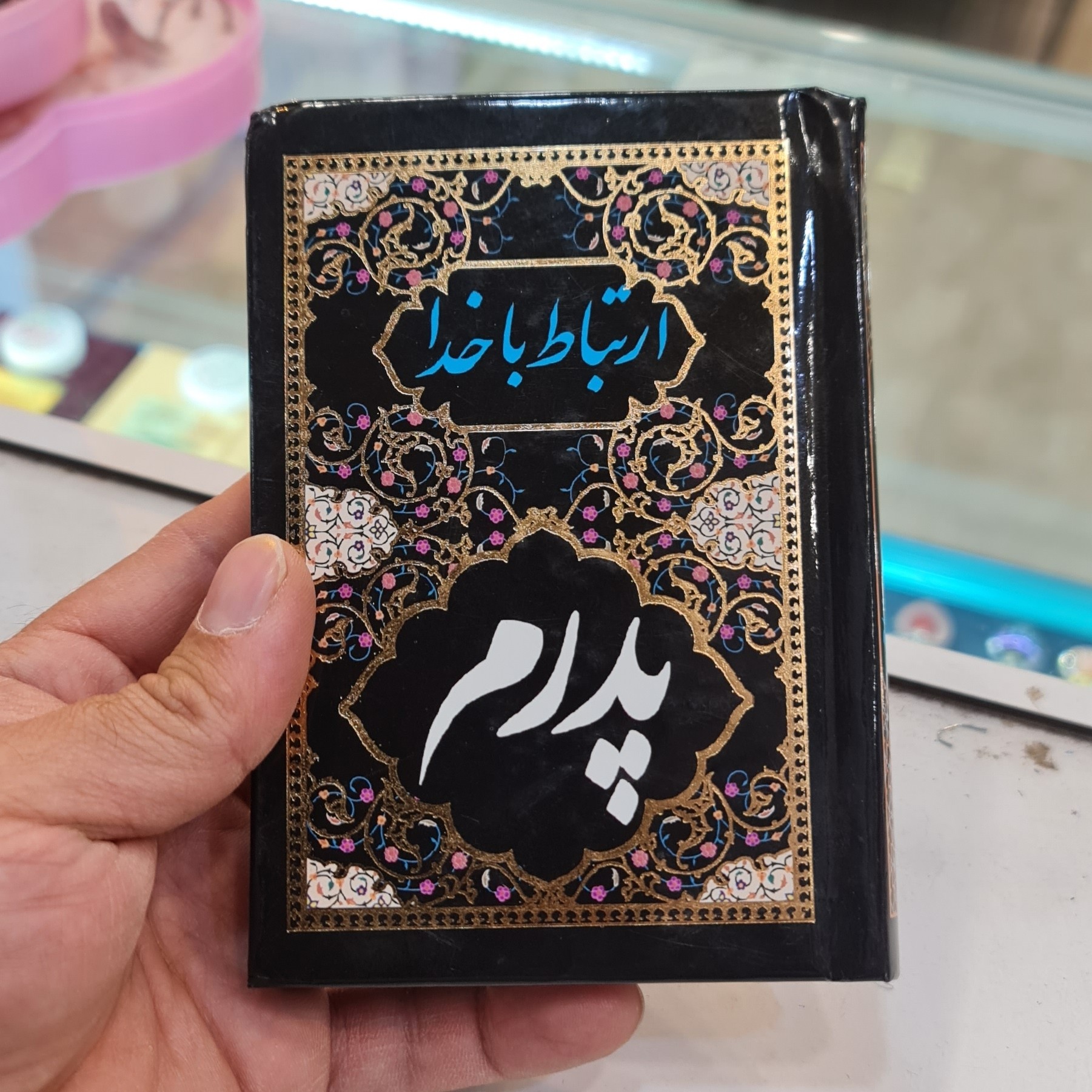 ارتباط با خدا طرح پدرم طرح مادرم ( جلد شومیز نیم جیبی صفحه رنگی )