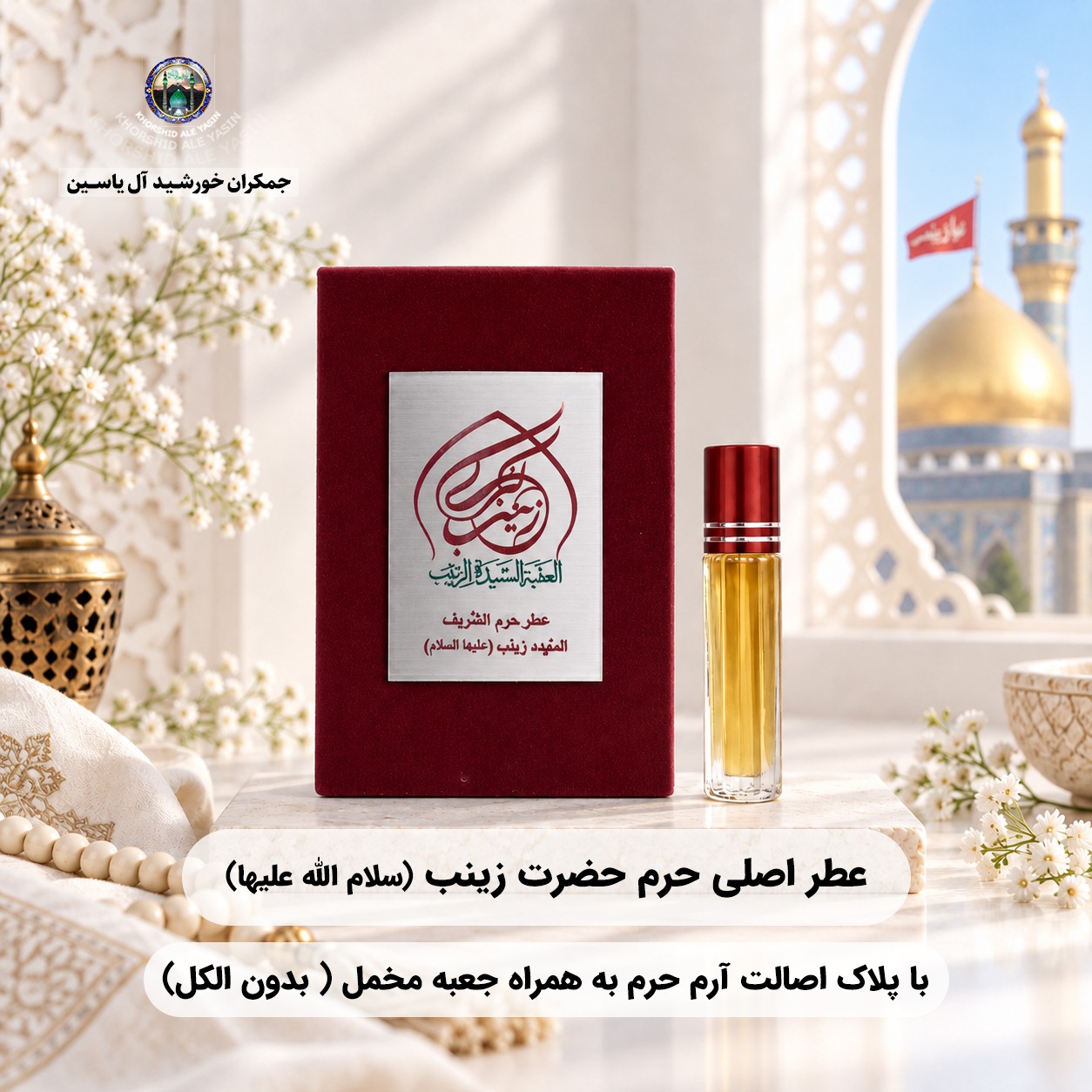 عطر حرم حضرت زینب 100 درصد اصلی