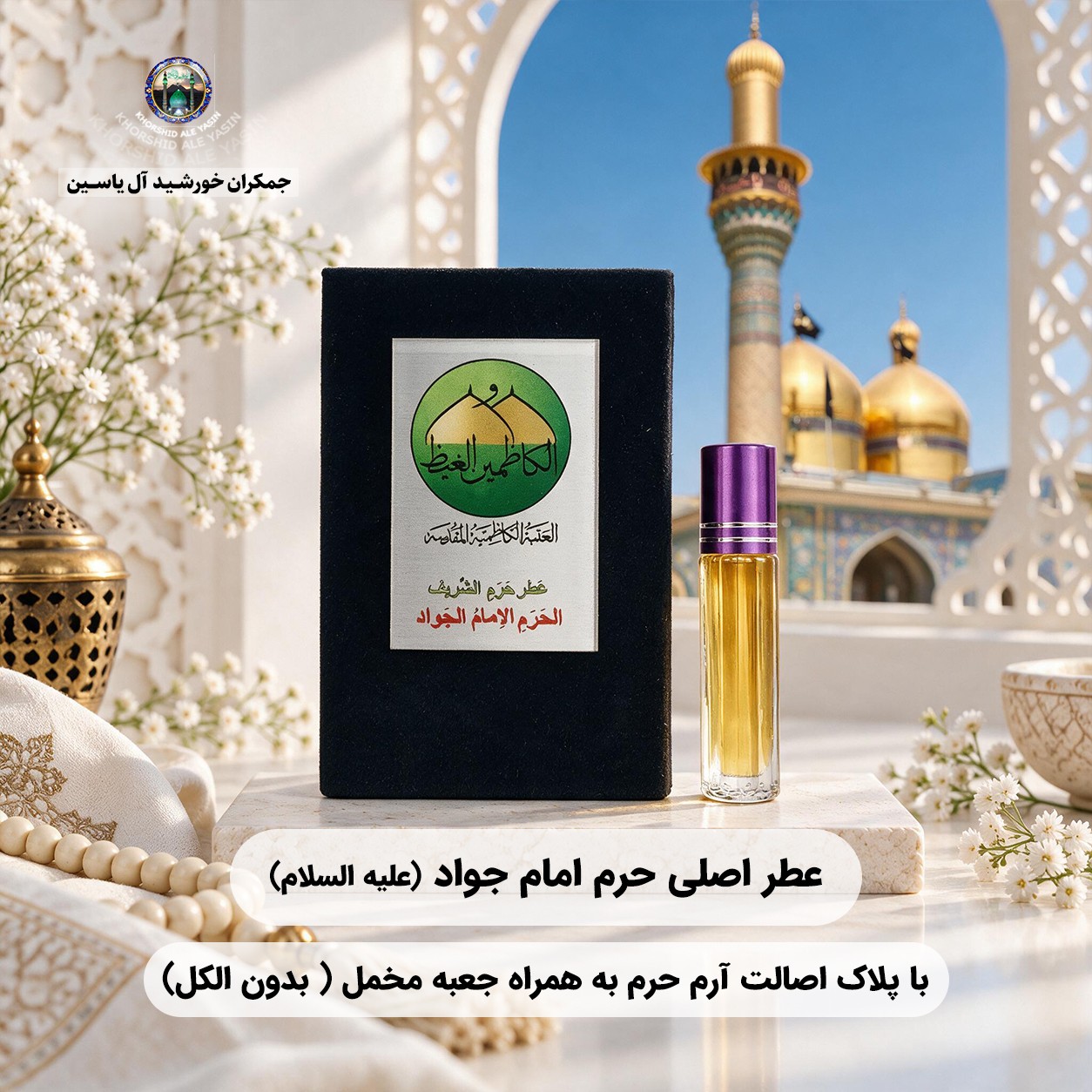 عطر حرم امام جواد و امام کاظم 100 درصد اصلی (یک دنیا هدیه های فرهنگی و عطر حرم امام حسین امام علی حضرت عباس