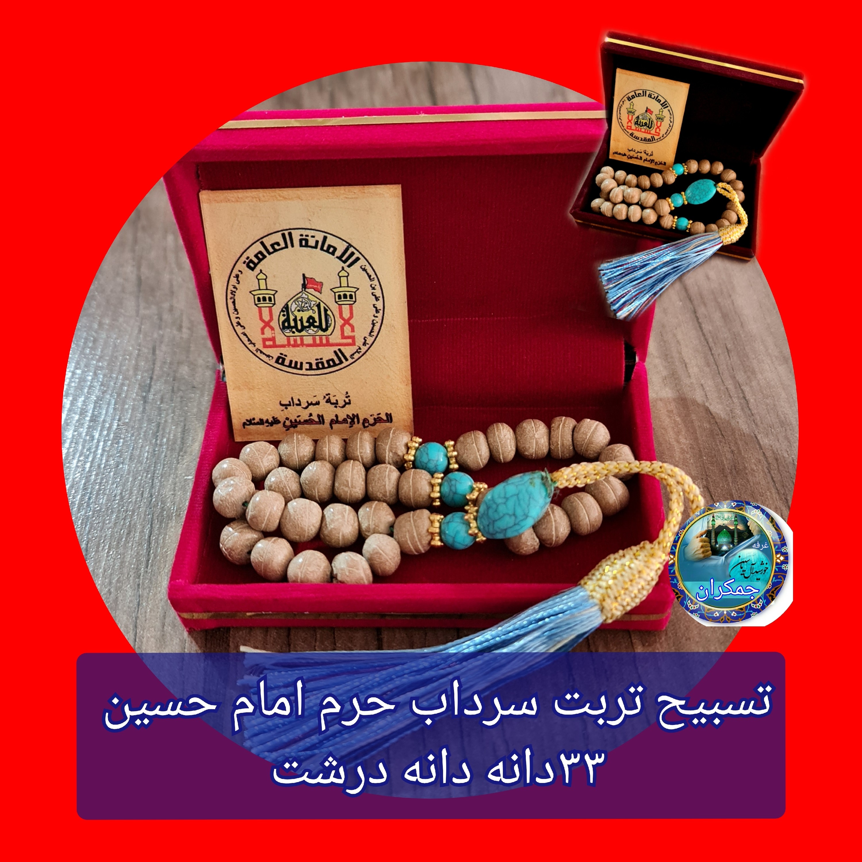 تسبیح تربت سرداب حرم امام حسین به همراه سنداصالت