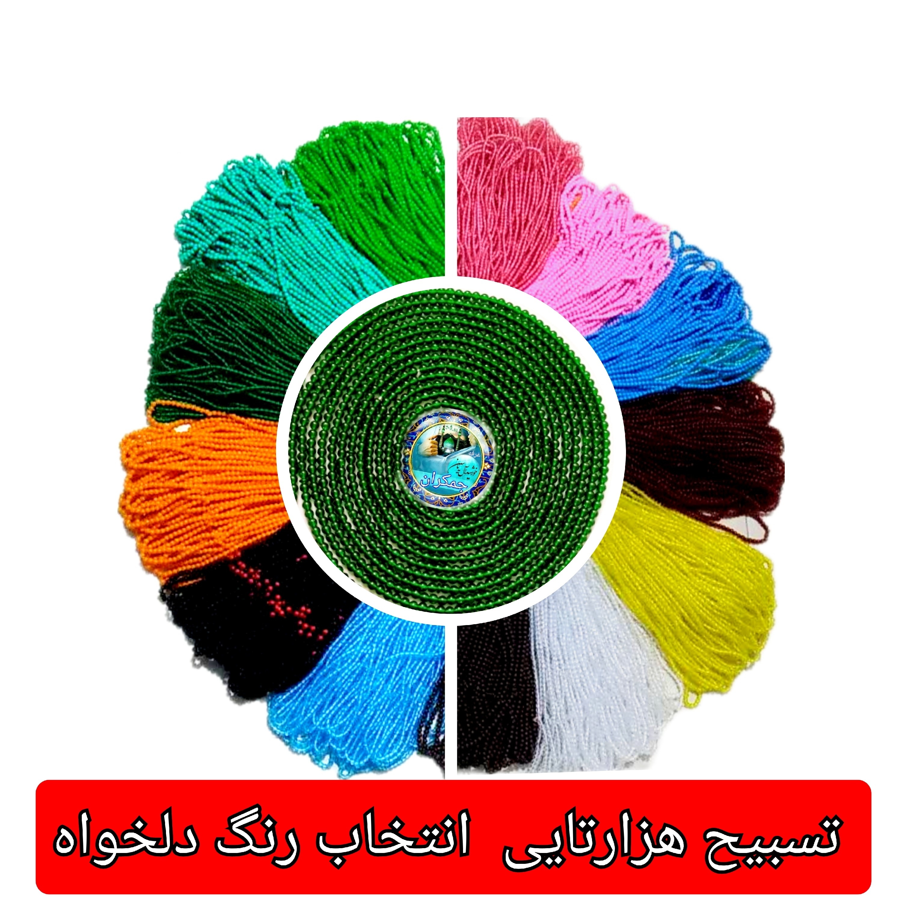 تسبیح هزارتایی 1000 تایی نمره 8 درشت با تخفیف ویژه و انتخاب رنگ های دلخواه کیفیت عالی برای سفره صلوات تسبیح هزار دانه