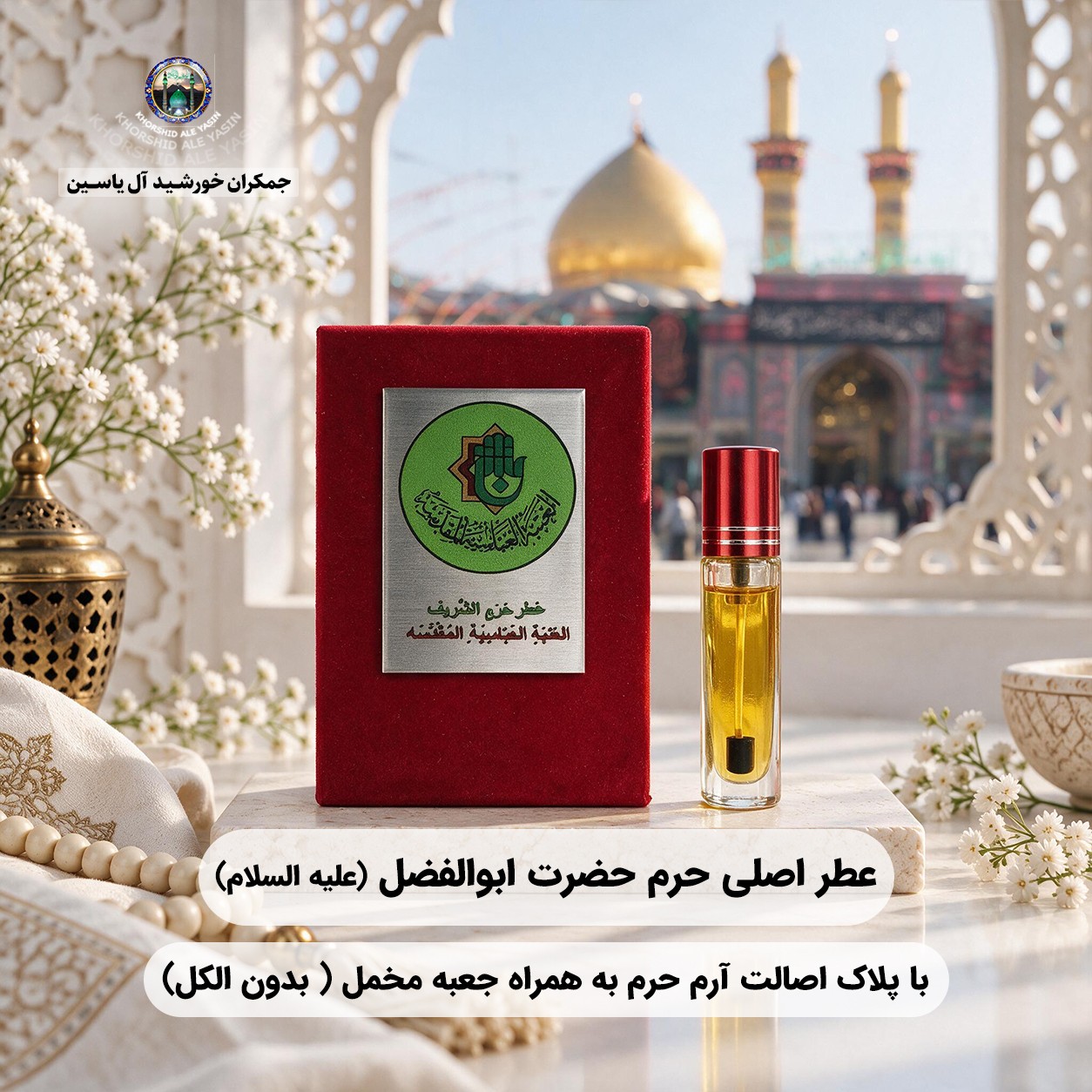 عطر کربلا حرم حضرت عباس 100 درصد اصلی (متبرکات کربلا امام حسین محصول جدید جمکران خورشیدآل یاسین )