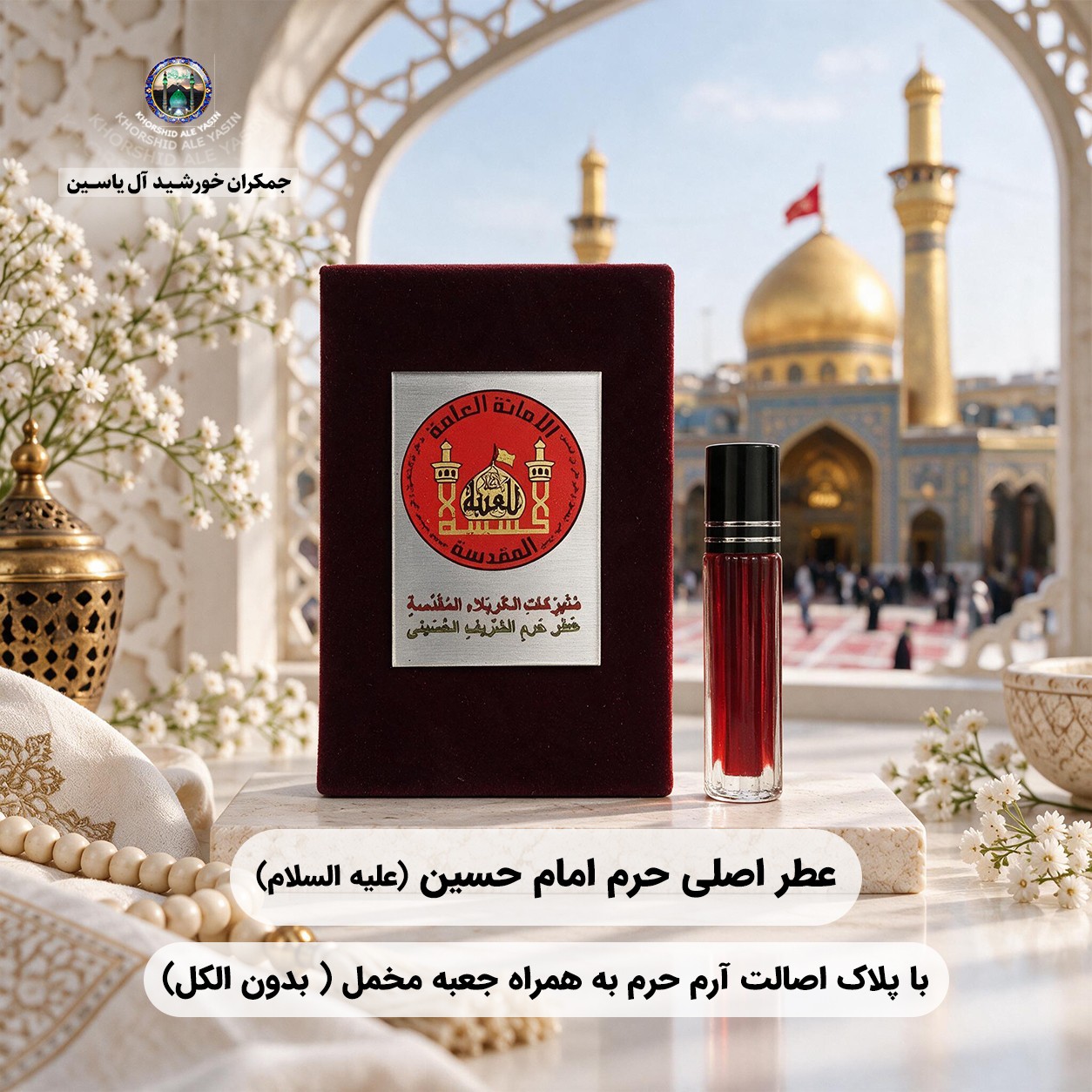 عطرحرم امام حسین کربلا 100 درصد اصلی به رنگ خون