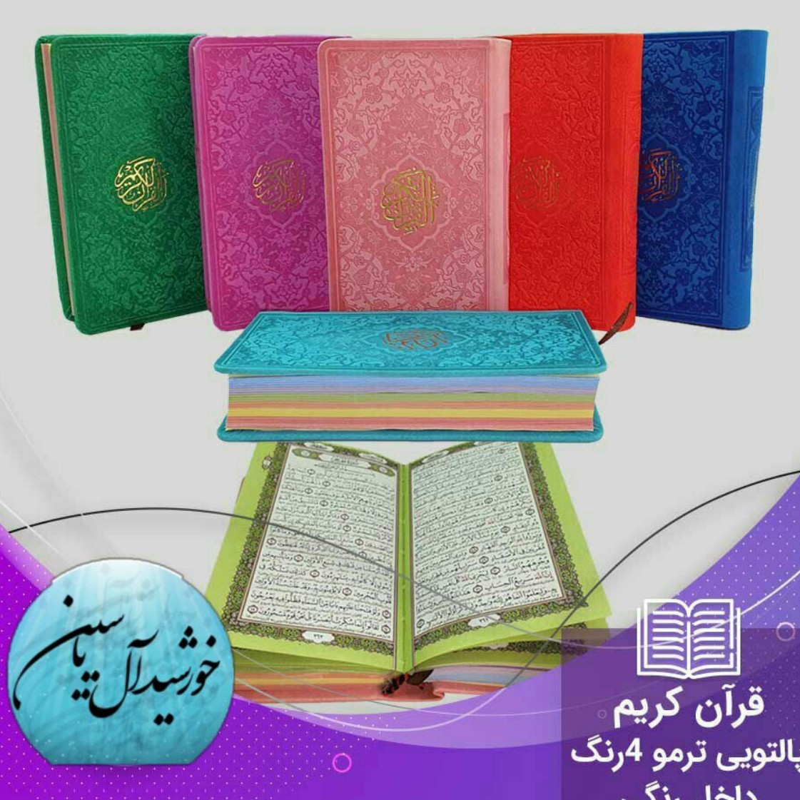 قرآن کریم پالتویی صفحه رنگی عمده