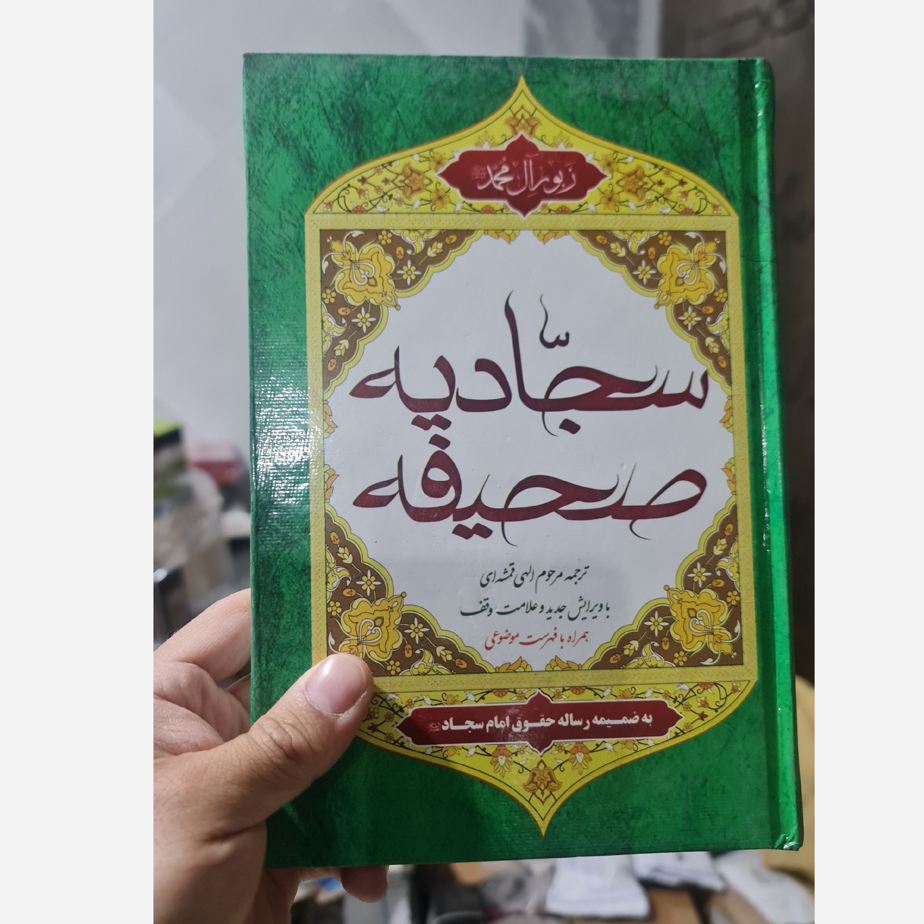 کتاب صحیفه سجادیه اثر امام سجاد