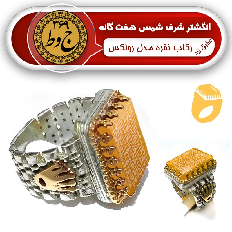 انگشتر عقیق حکاکی شرف شمس کبیر (هفت گانه) رکاب نقره مدل رولکس