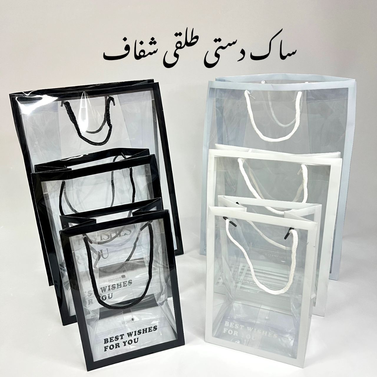 بگ کادویی طلقی شفاف مناسب کادو