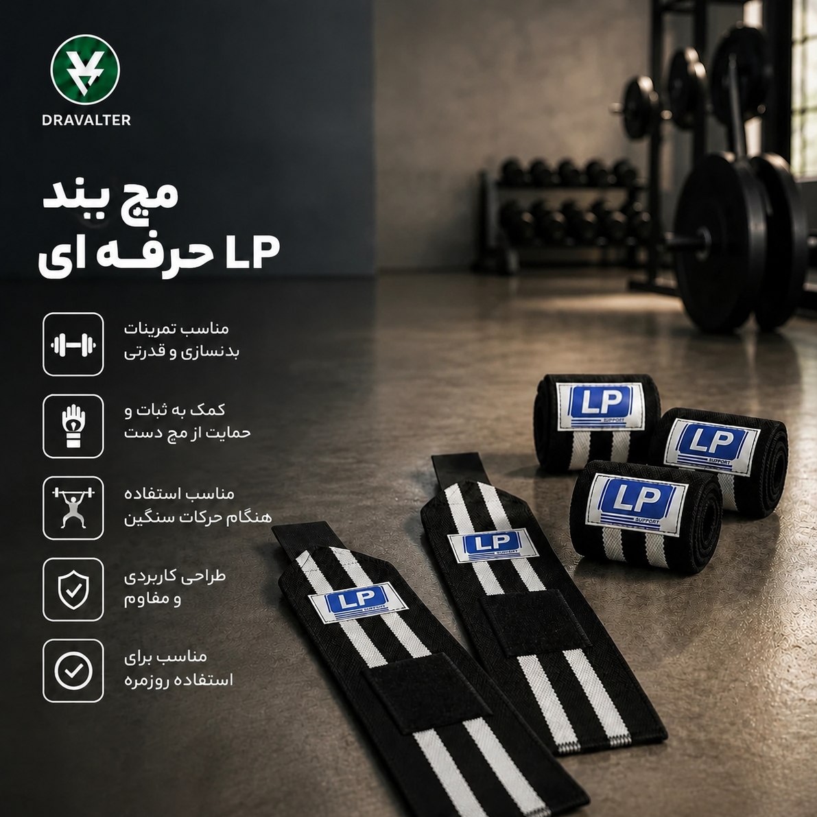 مچ بند LP حرفه ای