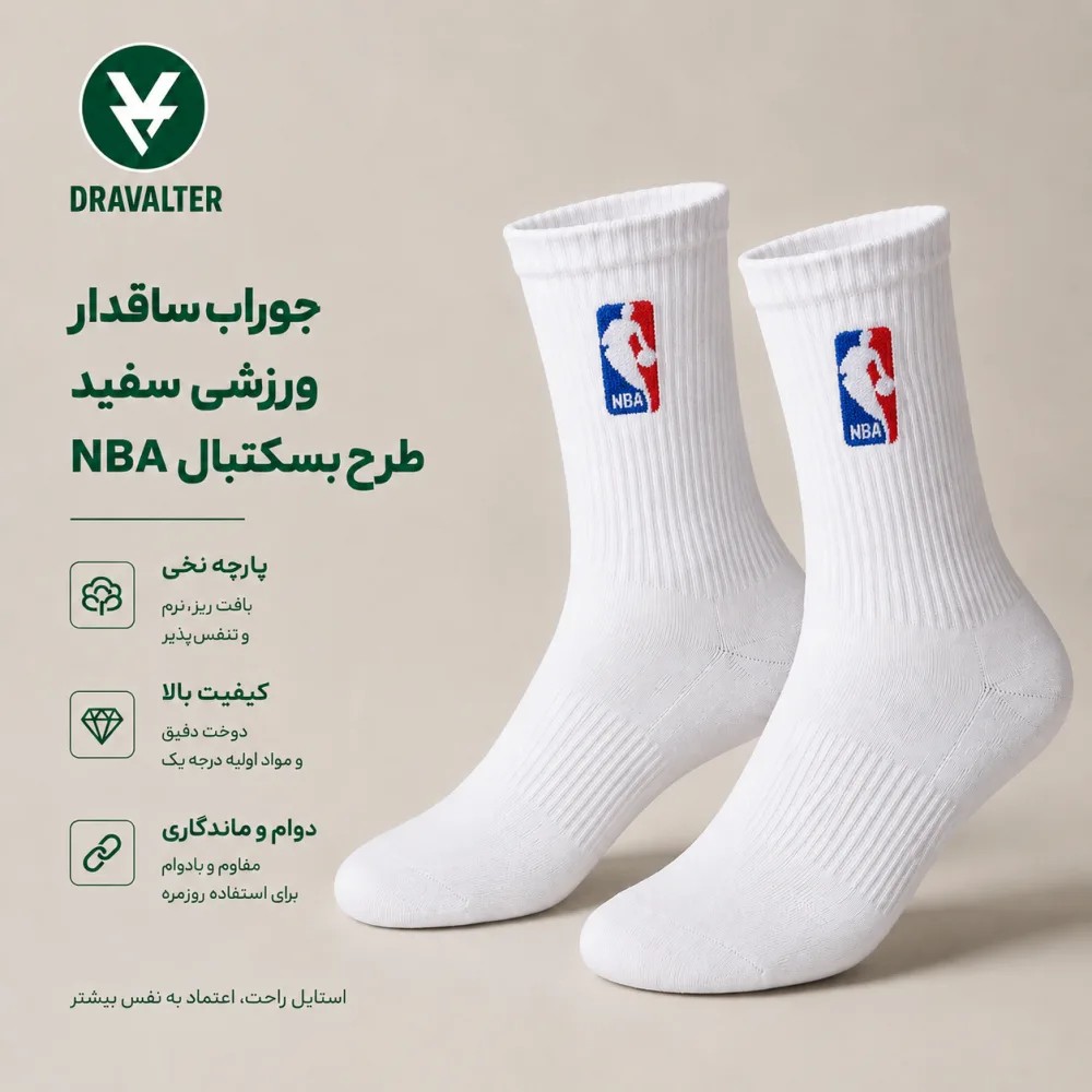 جوراب ورزشی ساقدار سفید بسکتبالی طرح NBA
