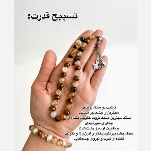 تسبیح سیترین و چشم ببر 33 عددی اصل طبیعی