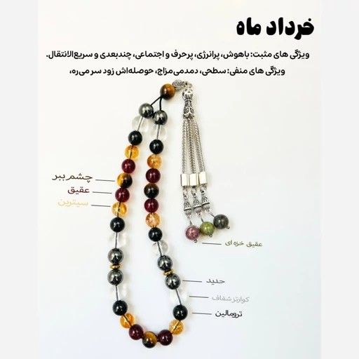 تسبیح متولدین خرداد 33 عددی سنگ طبیعی اصل