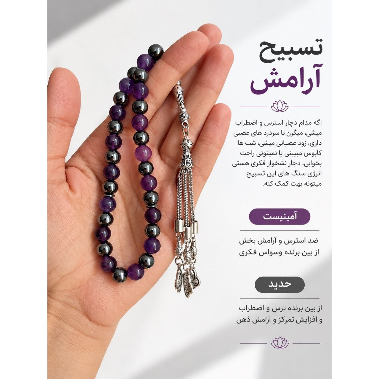 تسبیح آمیتیست و حدید 33 عددی آرامش بخش