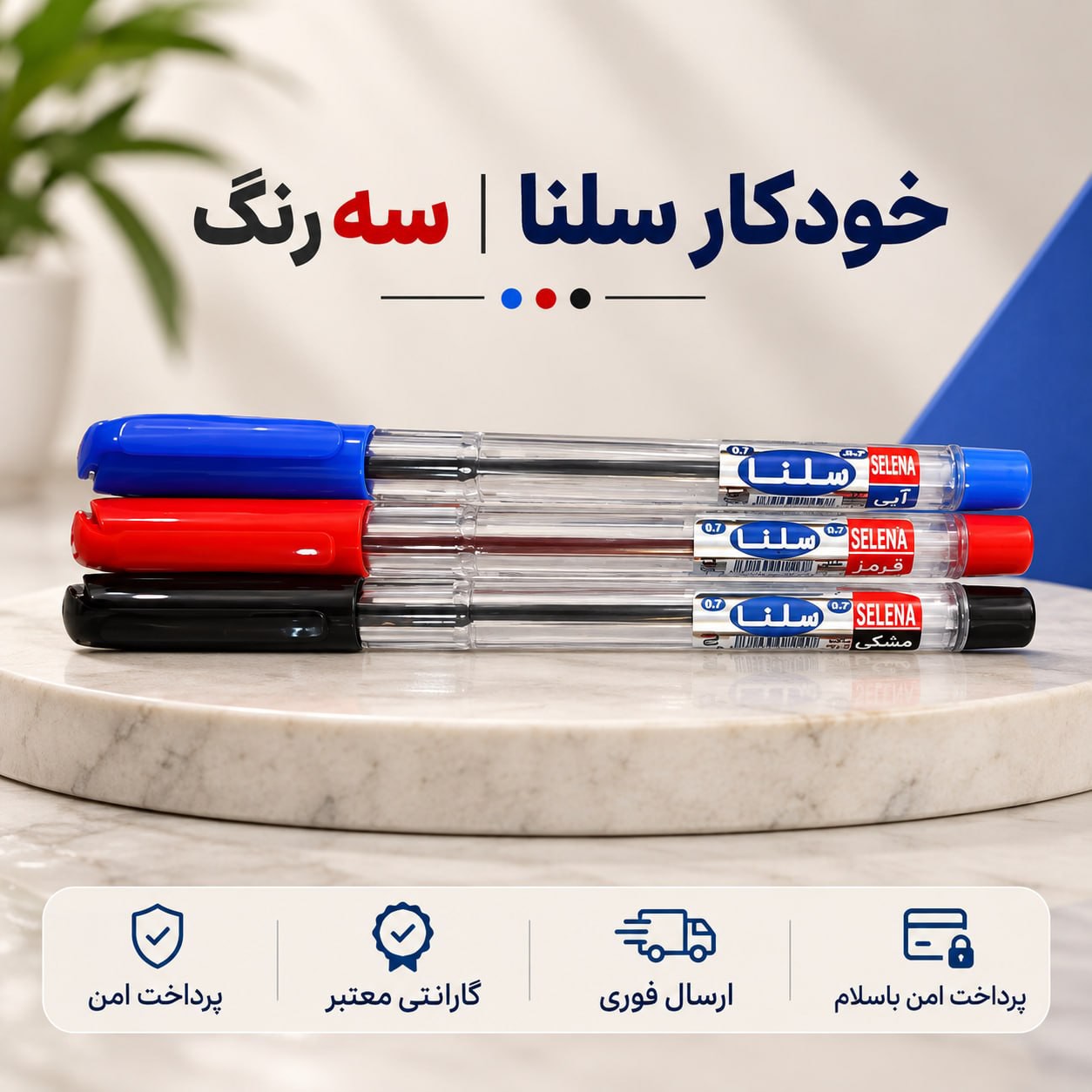 خودکارخودکار سه رنگ سلناارسال فوریخریداقساطی