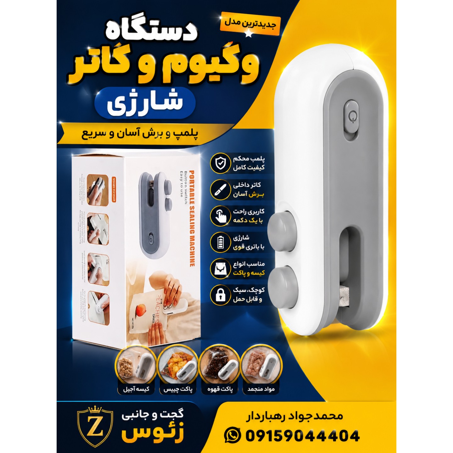 دستگاه دوخت پلاستیک وکیوم شارژی 2 کاره پلمپ و برش