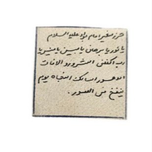 حرز صغیر حضرت امام جواد (علیه آلاف آلاف و علیه  الصلواه و علیه السلام) دست نویس روی پوست آهو