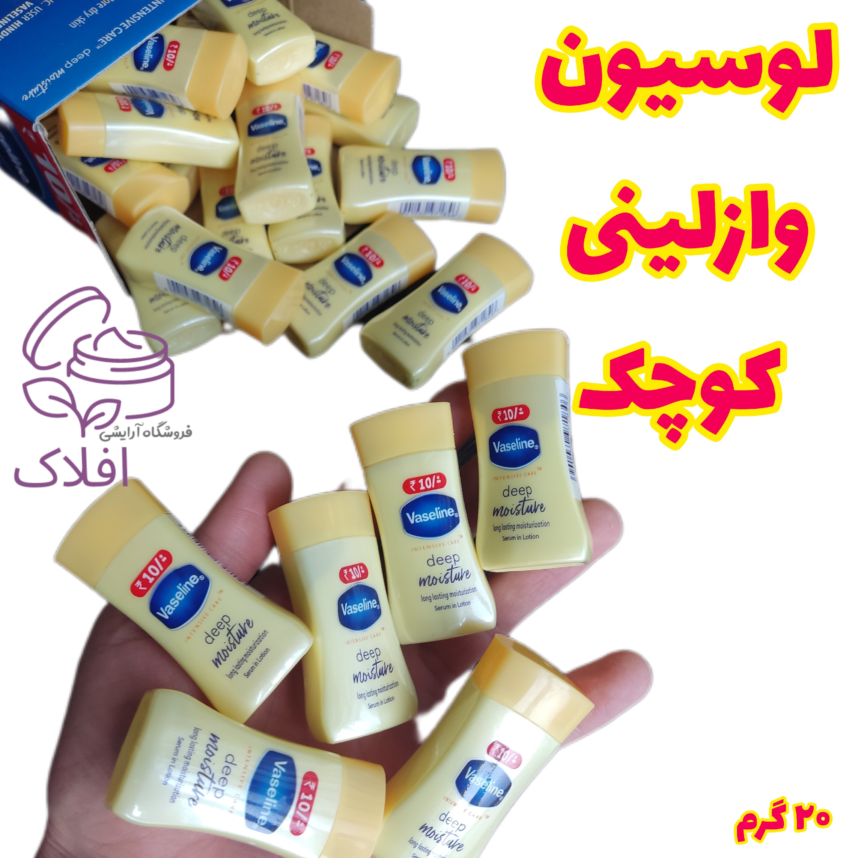 لوسیون وازلینی کوچک بهبود خارش خشکی و سوزش 20 گرم ( لوسیون جیبی )