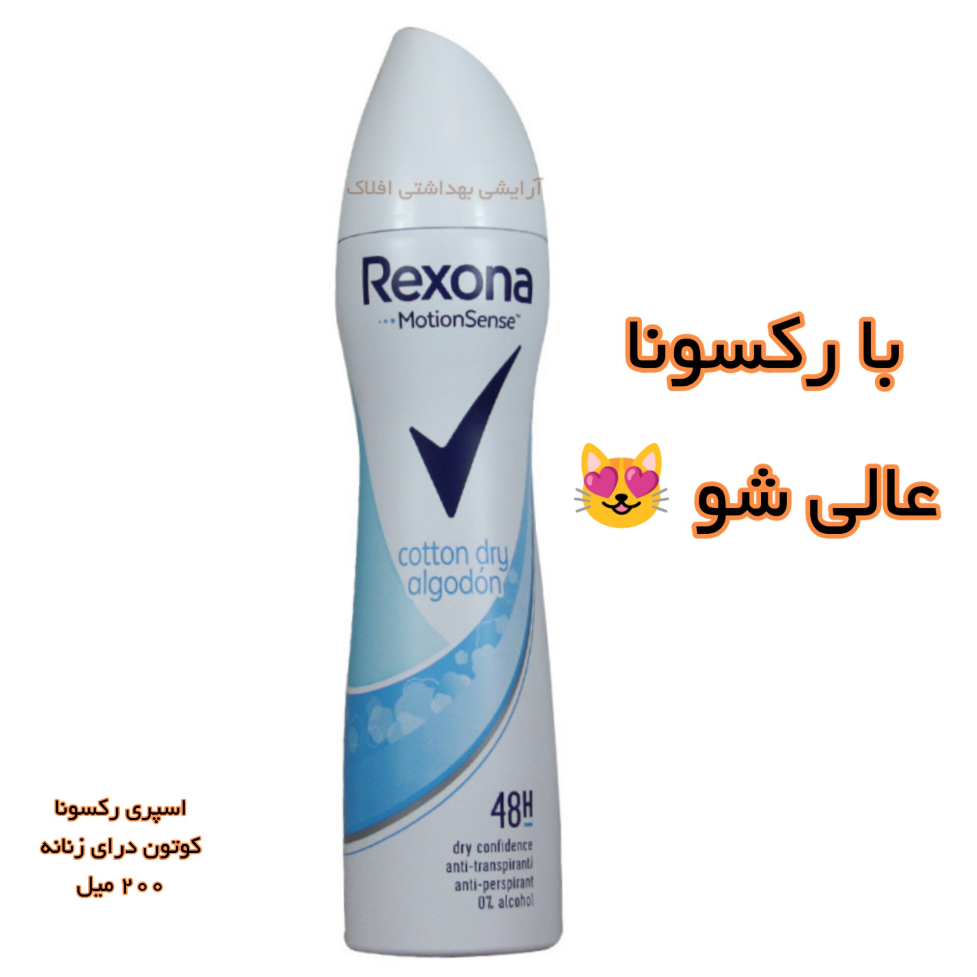 اسپری زنانه رکسونا کوتون درای الگودون دویست میل آرایشی بهداشتی افلاک