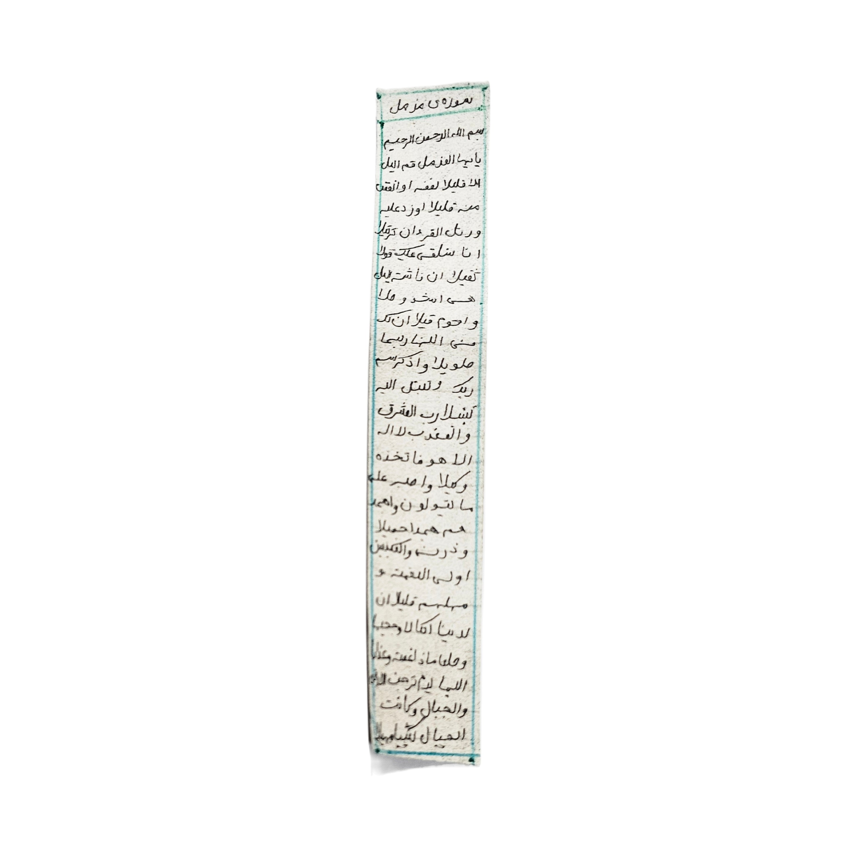 سوره مزمل دست نویس روی پوست آهو
